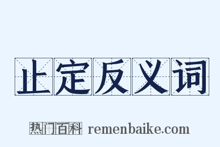 止定反义词是什么意思的图片